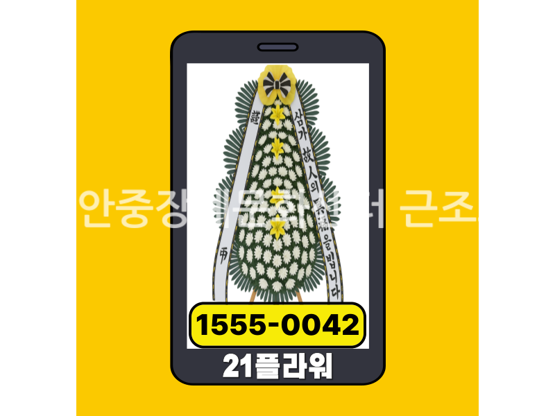 평택안중장례문화센터 근조화환 실제 배송완료 사진
