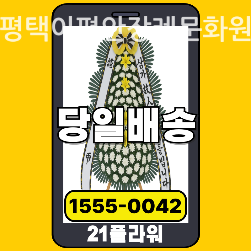 평택이편안장례문화원 근조화환배달 실제 안치 현장