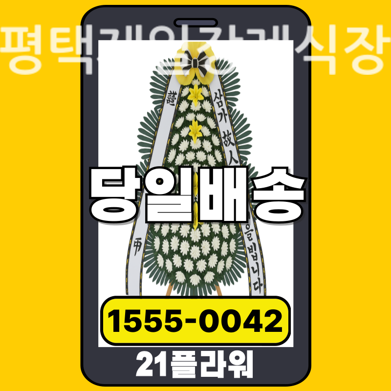 평택제일장례식장 근조화환배달 실제 안치 현장