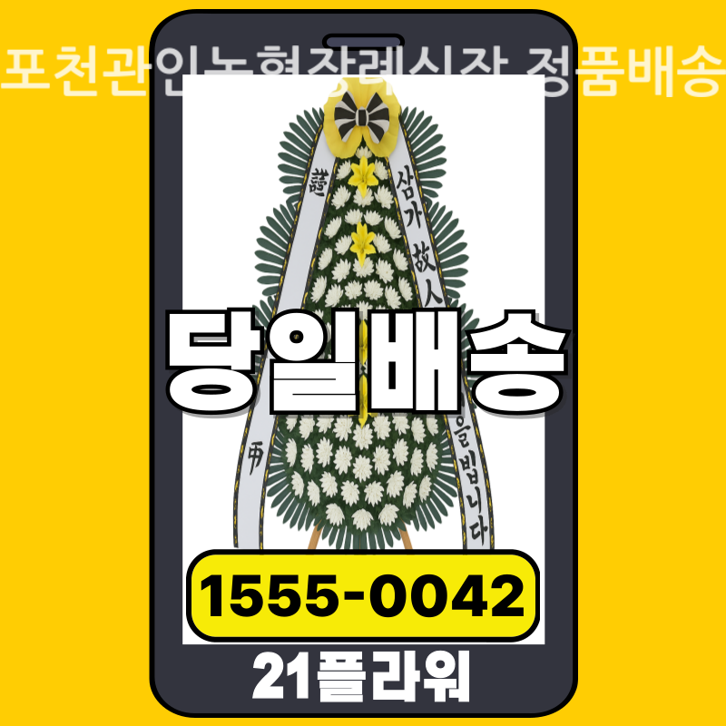 포천관인농협장례식장 근조화환 배달 실제 안치 사진