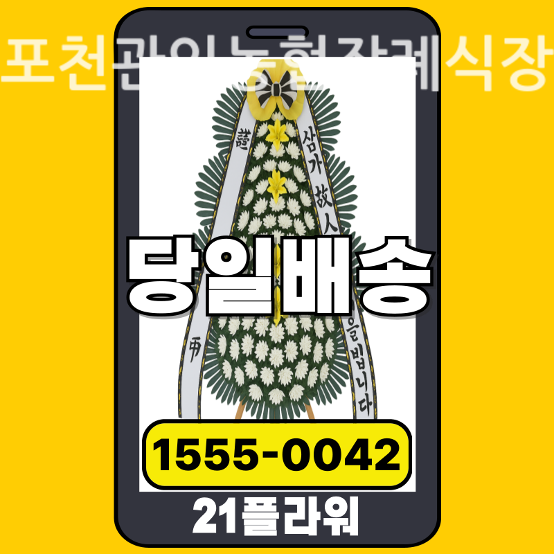 포천관인농협장례식장 근조화환배달 실제 안치 현장