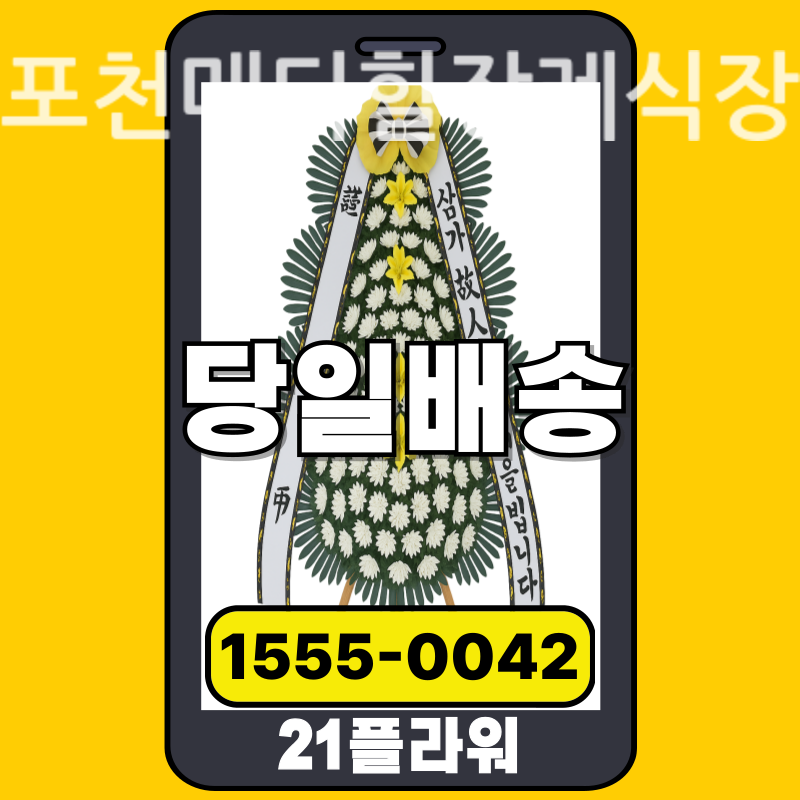포천메디힐장례식장 근조화환배달 실제 안치 현장