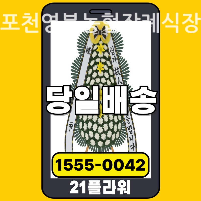 포천영북농협장례식장 근조화환배달 실제 안치 현장