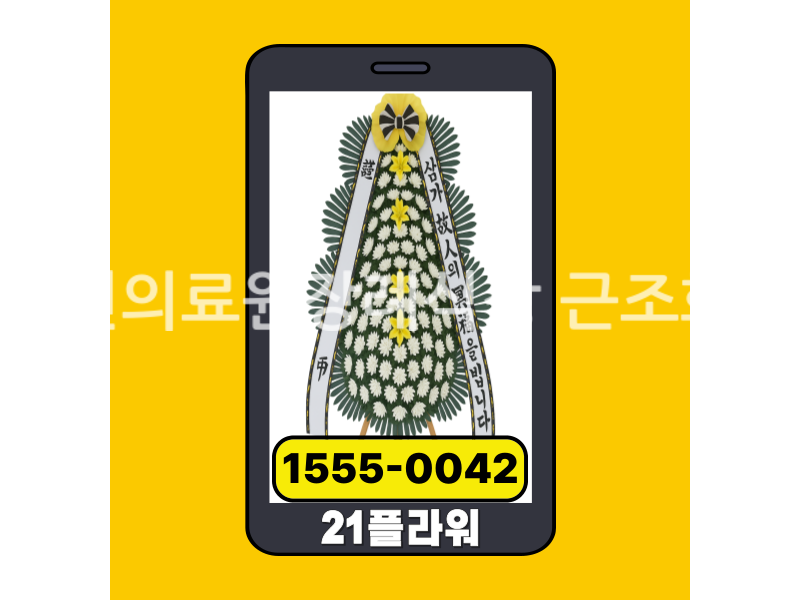 포천의료원장례식장 근조화환 실제 배송완료