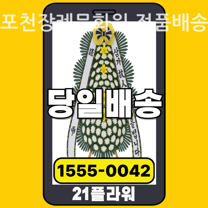 포천장례문화원 근조화환 배달 실제 안치 사진