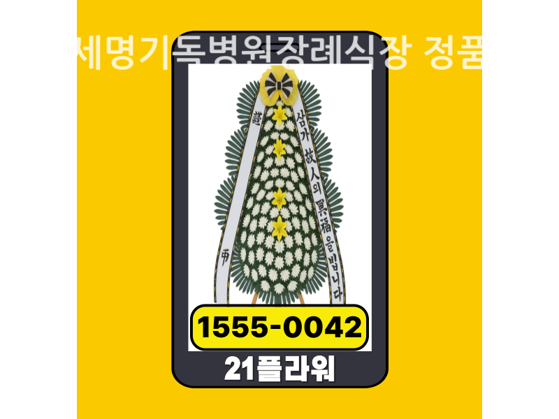 포항세명기독병원장례식장 근조화환 배달 신선도 확인