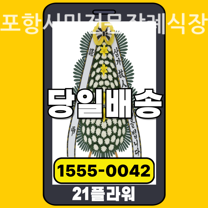 포항시민전문장례식장 근조화환 배달 정품 안치 모습