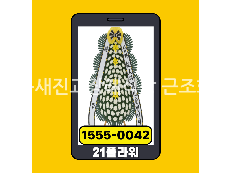 하동새진교장례식장 근조화환 실제 배송완료