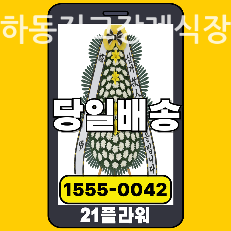 하동진교장례식장 공식 배송 현장 리포트