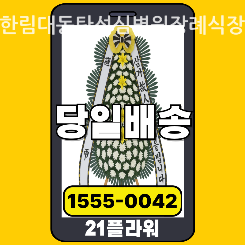한림대동탄성심병원장례식장 근조화환배달 실제 안치 현장