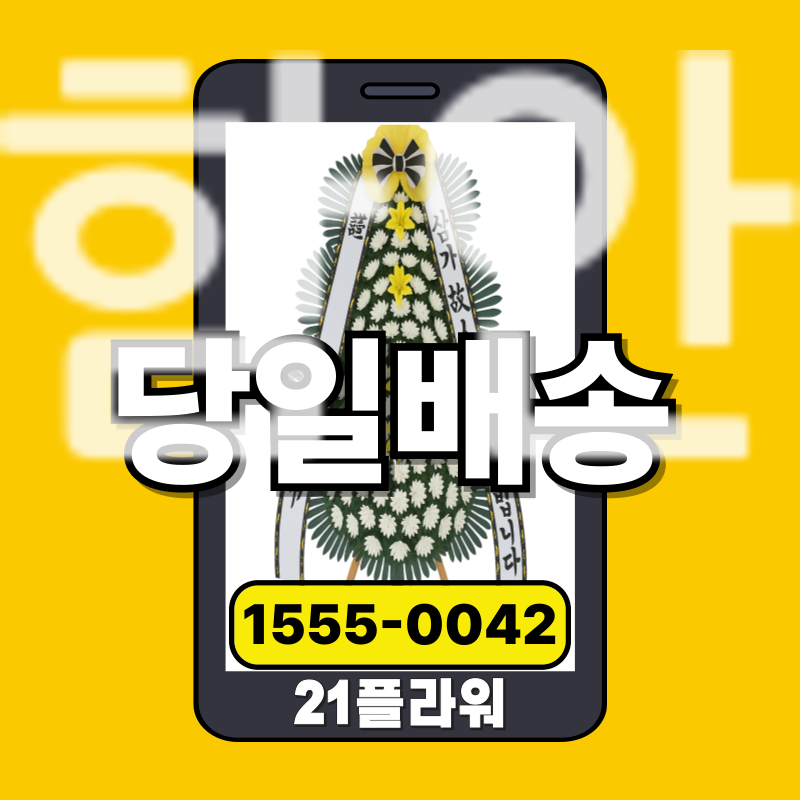 함안장례식장화환ㅣ함안 근조화환