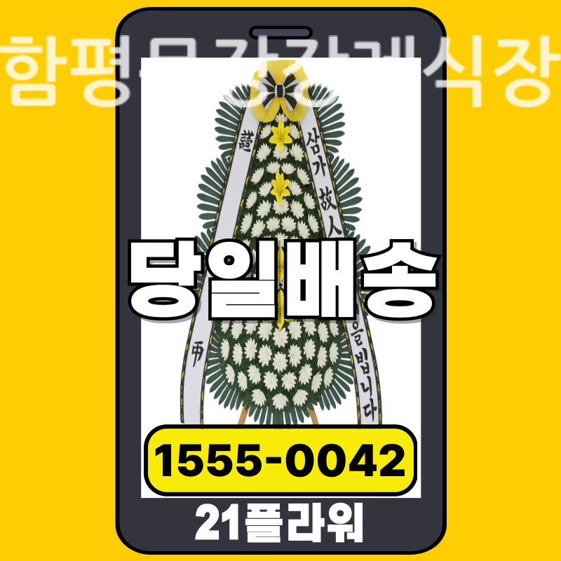 함평문장장례식장 근조화환 배달 정품 안치 모습