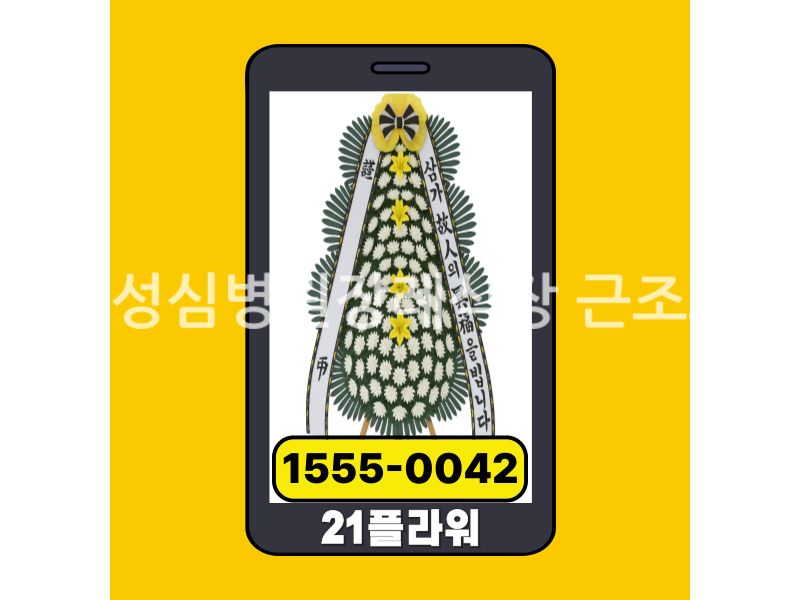 함평성심병원장례식장 근조화환 실제 배송완료