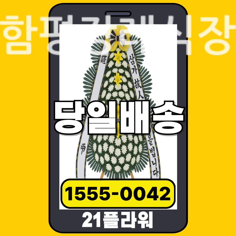 함평장례식장 근조화환 실제 배송 사례