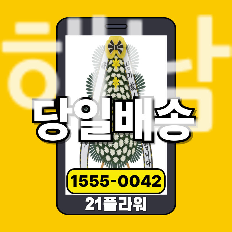 해남장례식장화환ㅣ해남 근조화환‏‏       