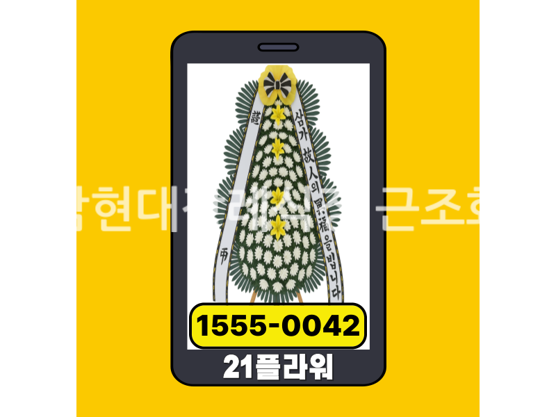 해남현대장례식장 근조화환 실제 배송완료