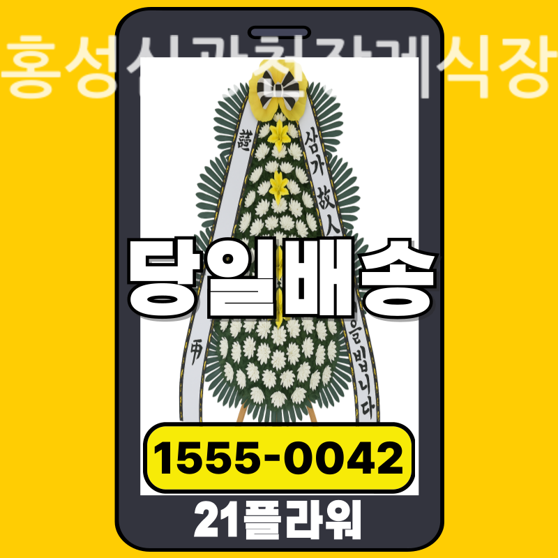 홍성신광천장례식장 근조화환 배달 정품 안치 모습