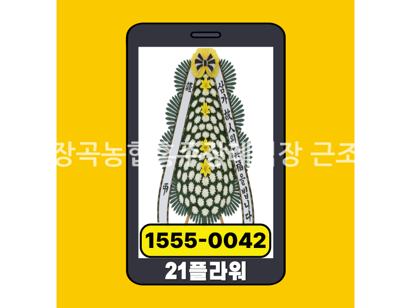 홍성장곡농협홍주장례식장 근조화환 실제 배송완료 사진