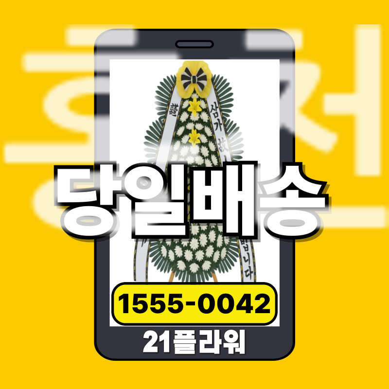 홍천장례식장화환 조의화환