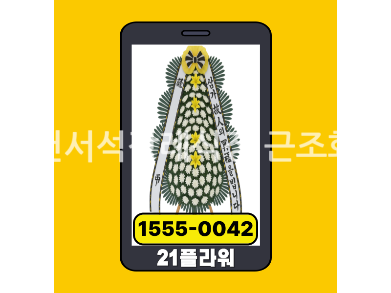 홍천서석장례식장 근조화환 실제 배송완료