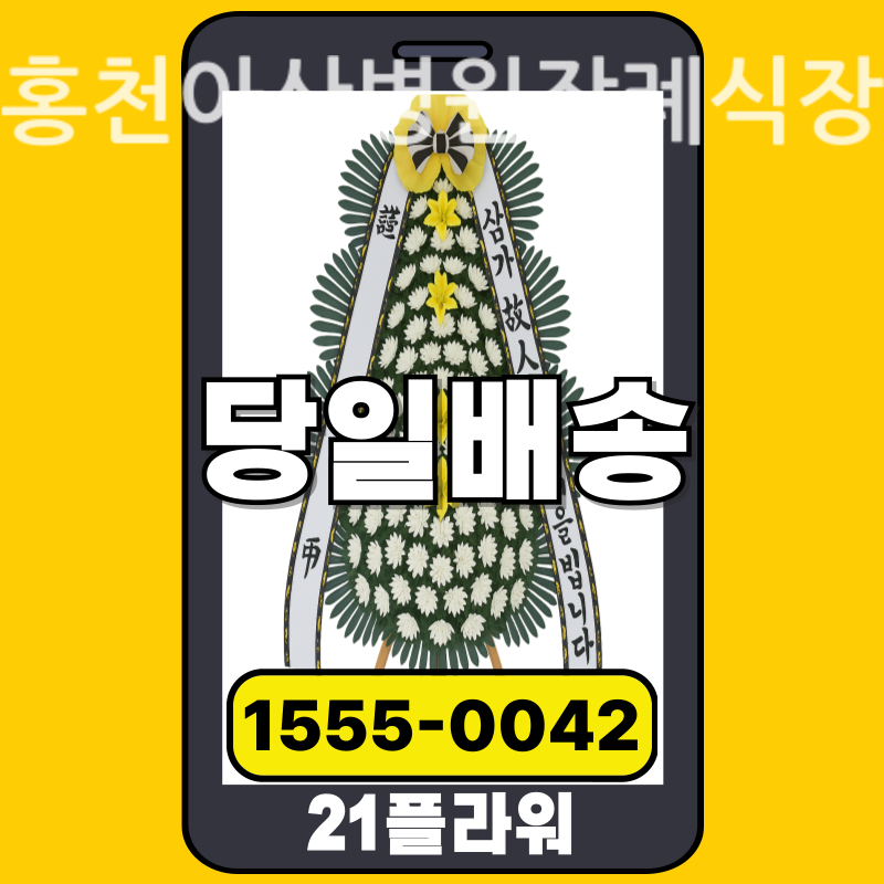 홍천아산병원장례식장 근조화환배달 실제 안치 현장