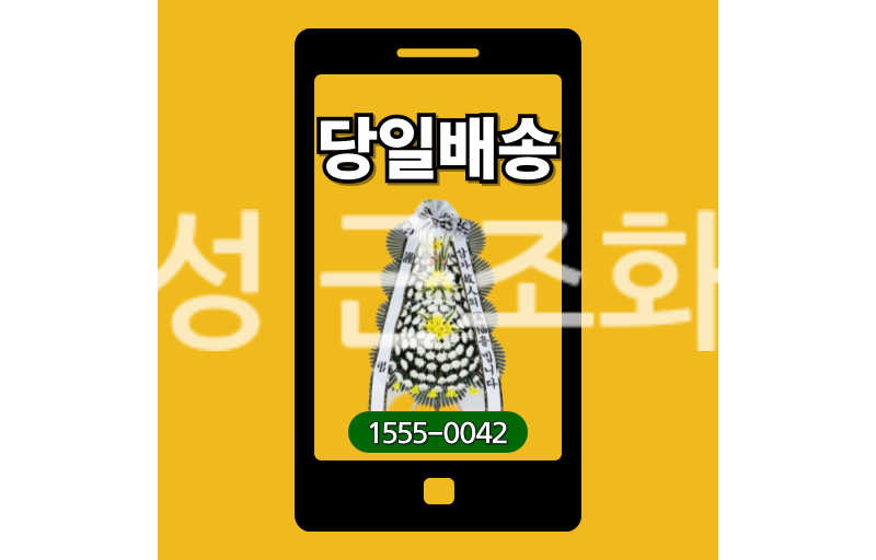 화성 근조화환 실제 배송 안치 사진