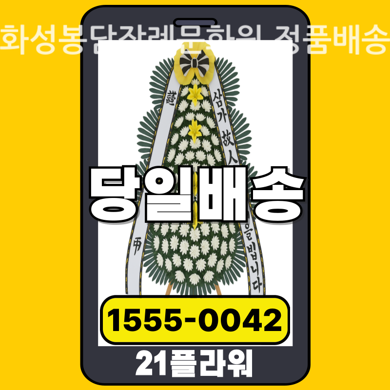 화성봉담장례문화원 근조화환 배달 실제 안치 사진