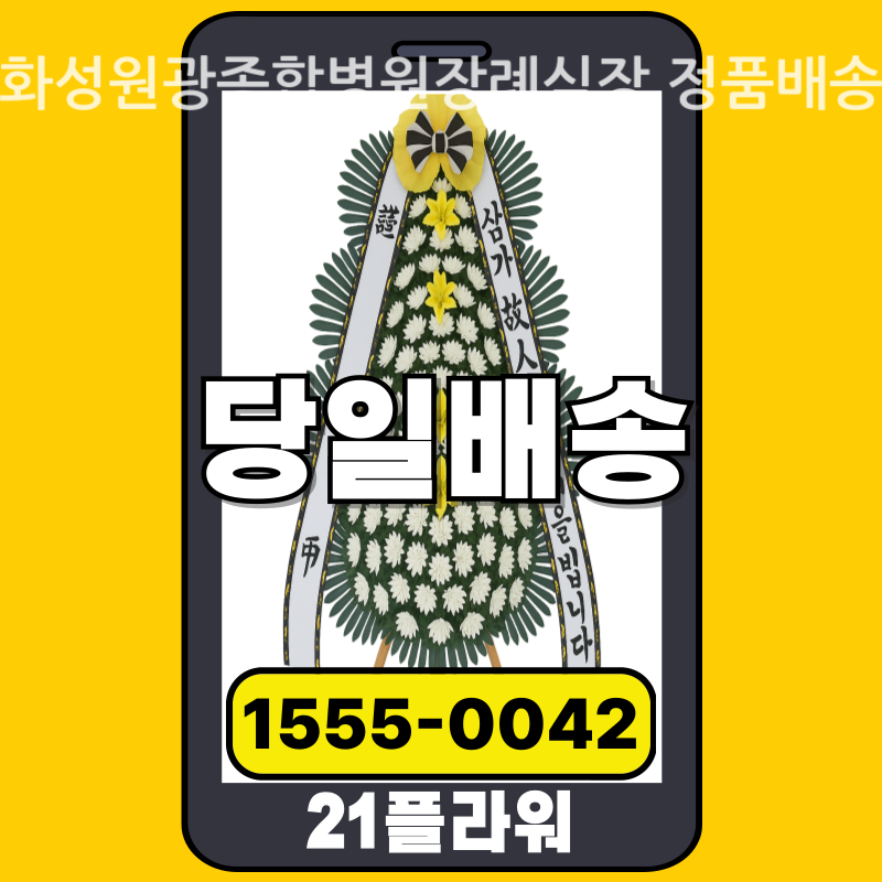 화성원광종합병원장례식장 근조화환 배달 실제 안치 사진