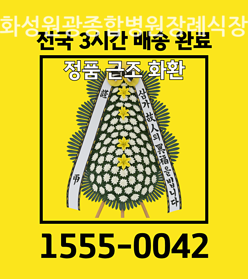 화성원광종합병원장례식장근조화환 3단화환 주문하기