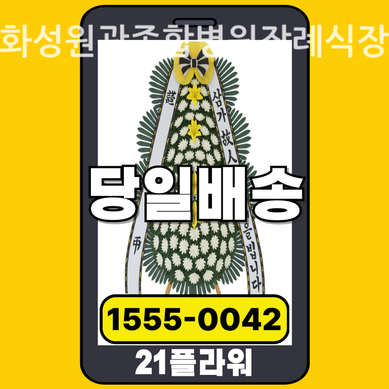 화성원광종합병원장례식장 근조화환배달 실제 안치 현장