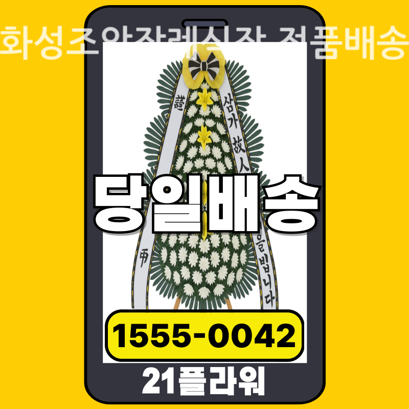화성조암장례식장 근조화환 배달 실제 안치 사진