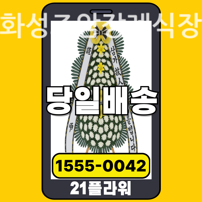 화성조암장례식장 근조화환배달 실제 안치 현장