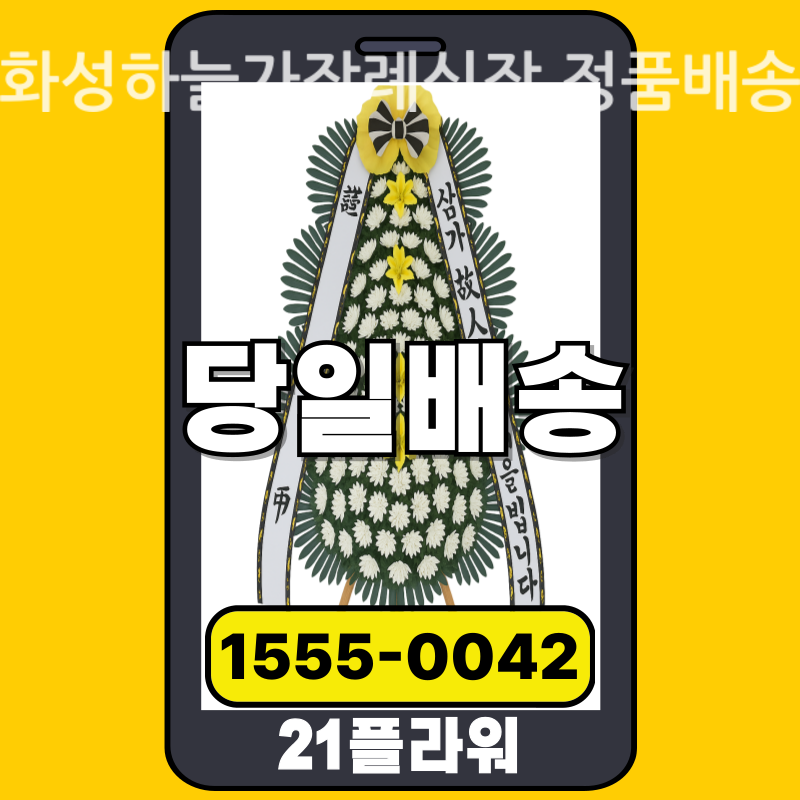 화성하늘가장례식장 근조화환 배달 실제 안치 사진