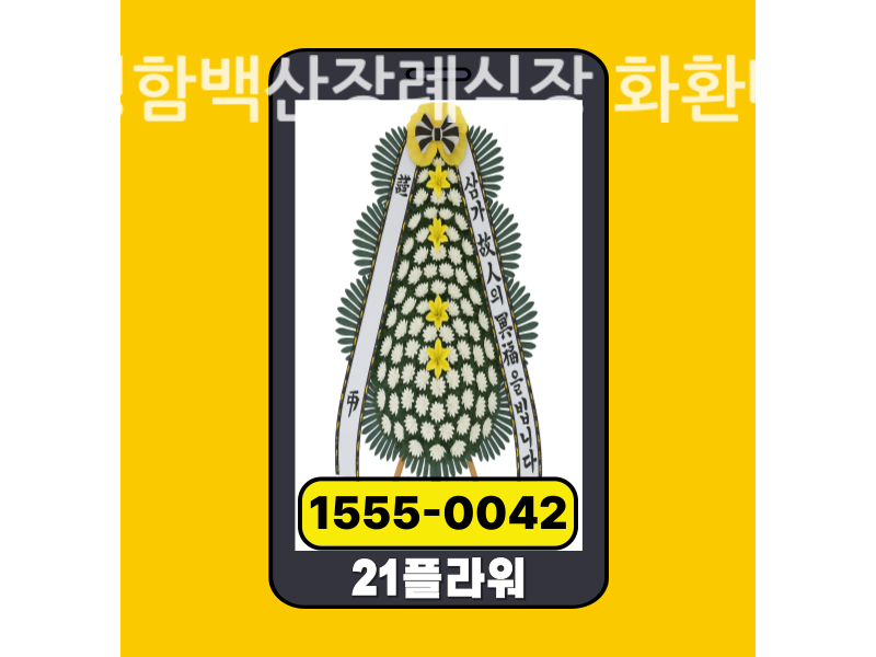 화성함백산장례식장 근조화환 배달 실제 안치 사진