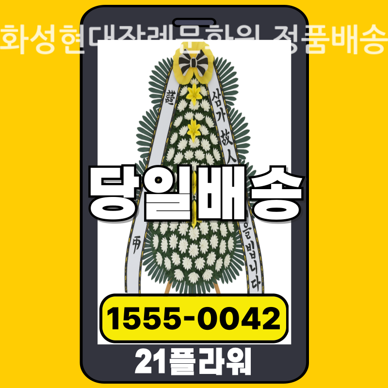 화성현대장례문화원 근조화환 배달 실제 안치 사진