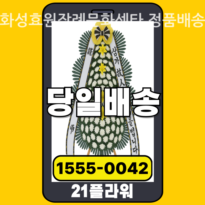 화성효원장례문화센타 근조화환 배달 실제 안치 사진