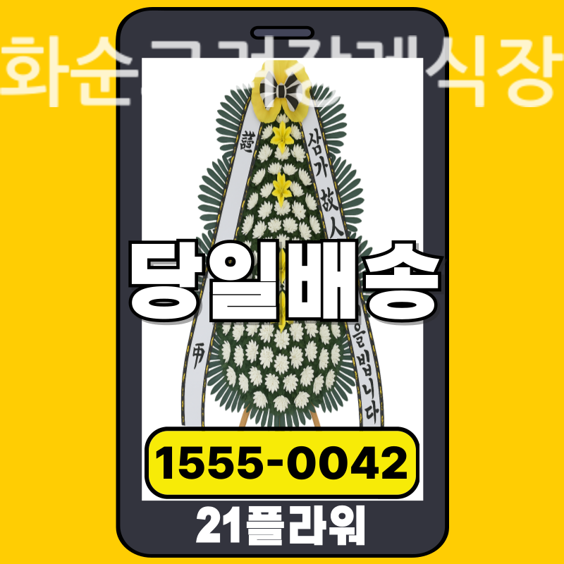 화순고려장례식장 근조화환 실제 배송 사례