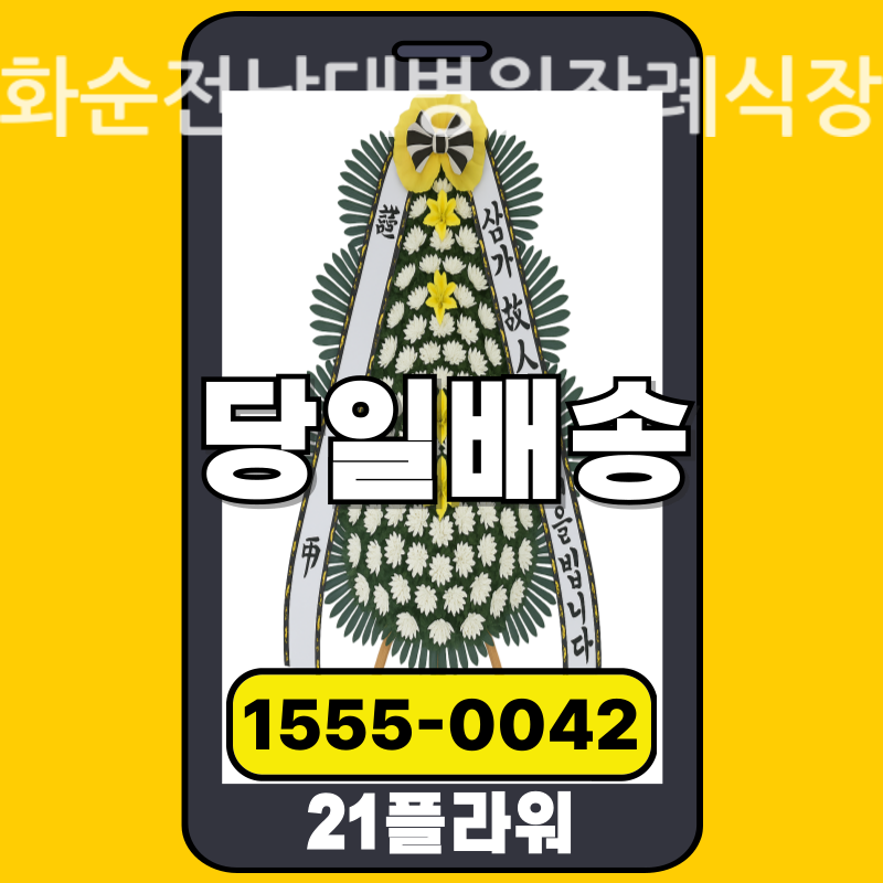화순전남대병원장례식장 근조화환 실제 배송 사례