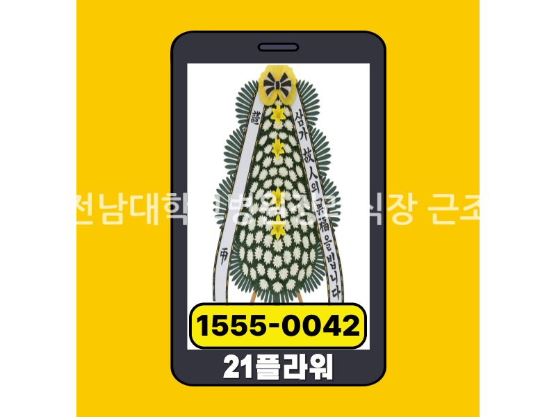 화순전남대학교병원장례식장 근조화환 실제 배송완료