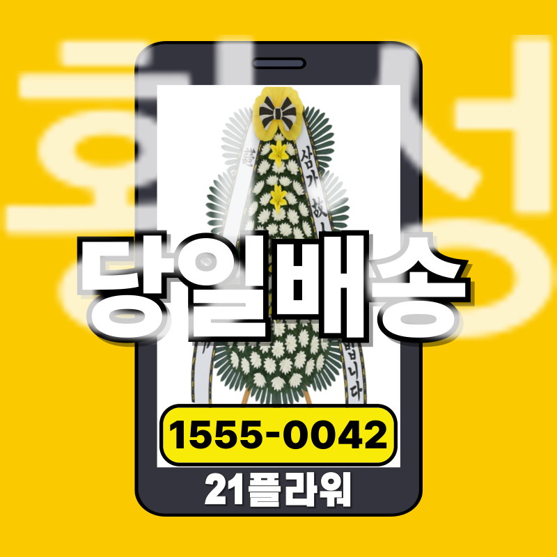 횡성장례식장화환ㅣ횡성 근조화환‏   