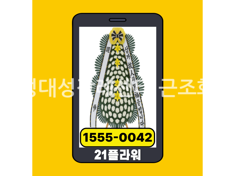 횡성대성장례센터 근조화환 실제 배송완료