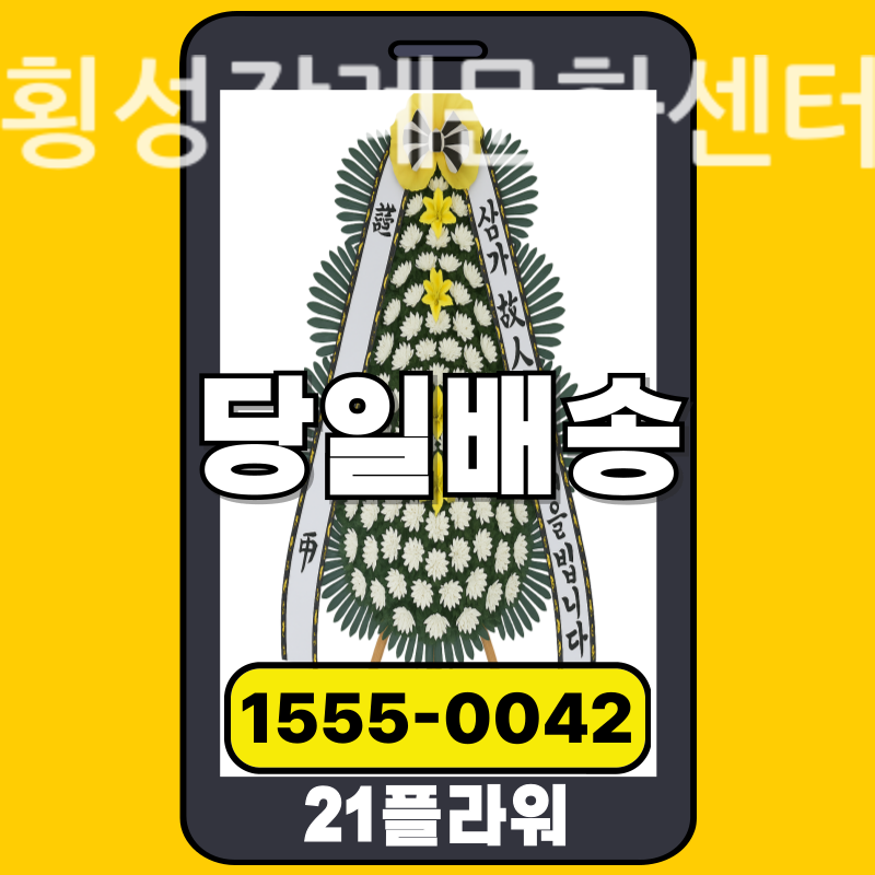 횡성장례문화센터 근조화환배달 실제 안치 현장
