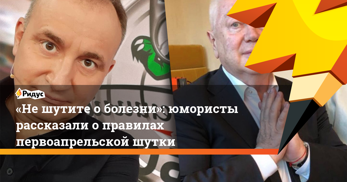 «Не шутите о болезни»: юмористы рассказали о правилах первоапрельской шутки