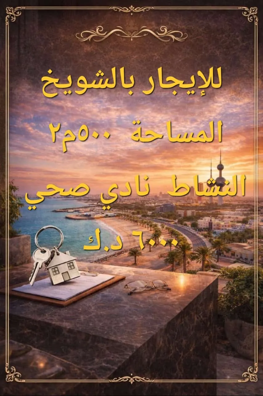 نادى صحى للإيجار فى الشويخ الصناعية 2