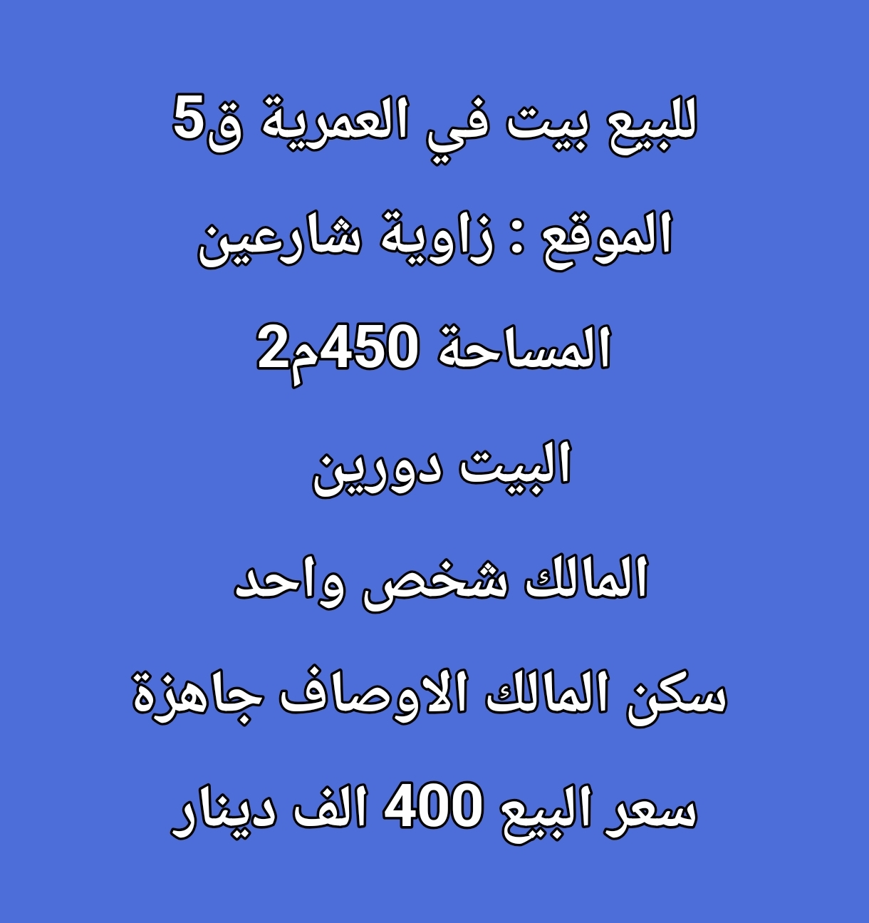 للبيع بيت فى العمرية ق5 2