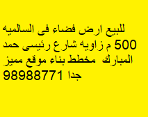 للبيع أرض فضاء فى السالمية زاوية 2