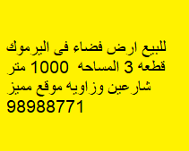 للبيع ارض فضاء فى اليرموك 2