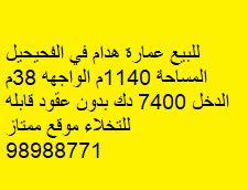 للبيع عمارة هدام فى الفحيحيل 2