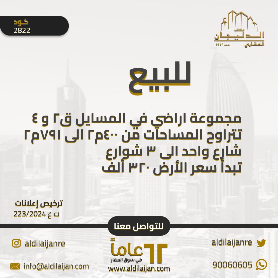 للبيع اراضى فى منطقة المسايل 2