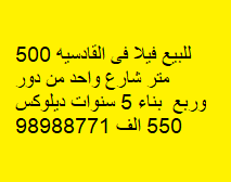 للبيع فيلا فى القادسيه 2